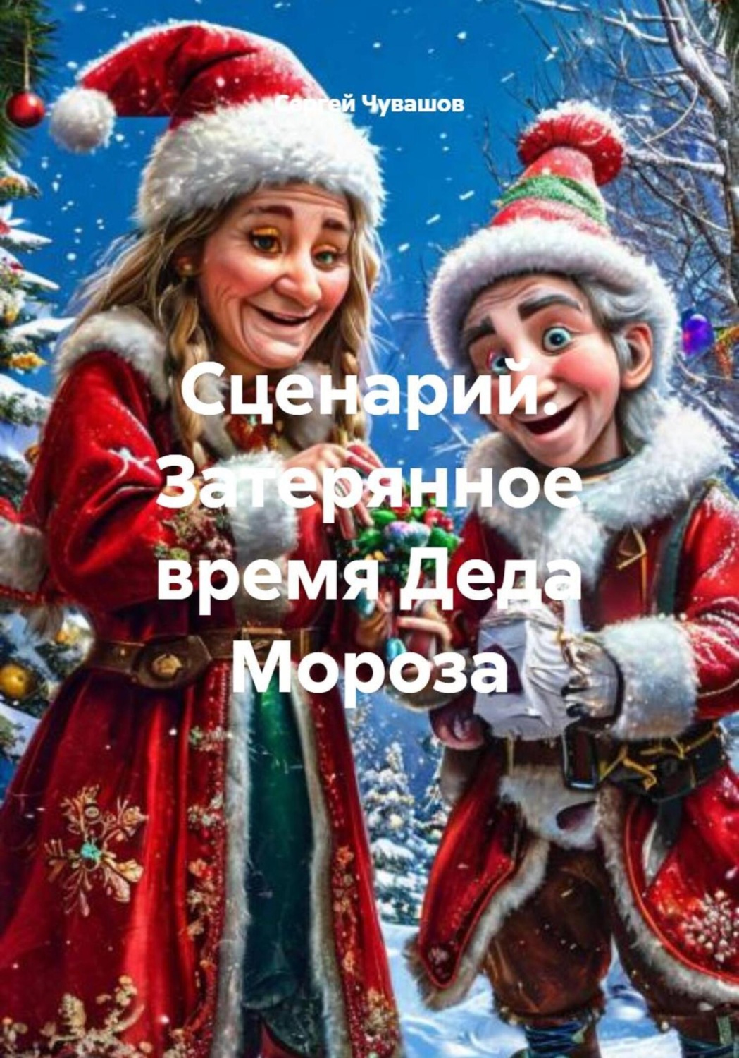 Обложка книги «Сценарий. Затерянное время Деда Мороза»
