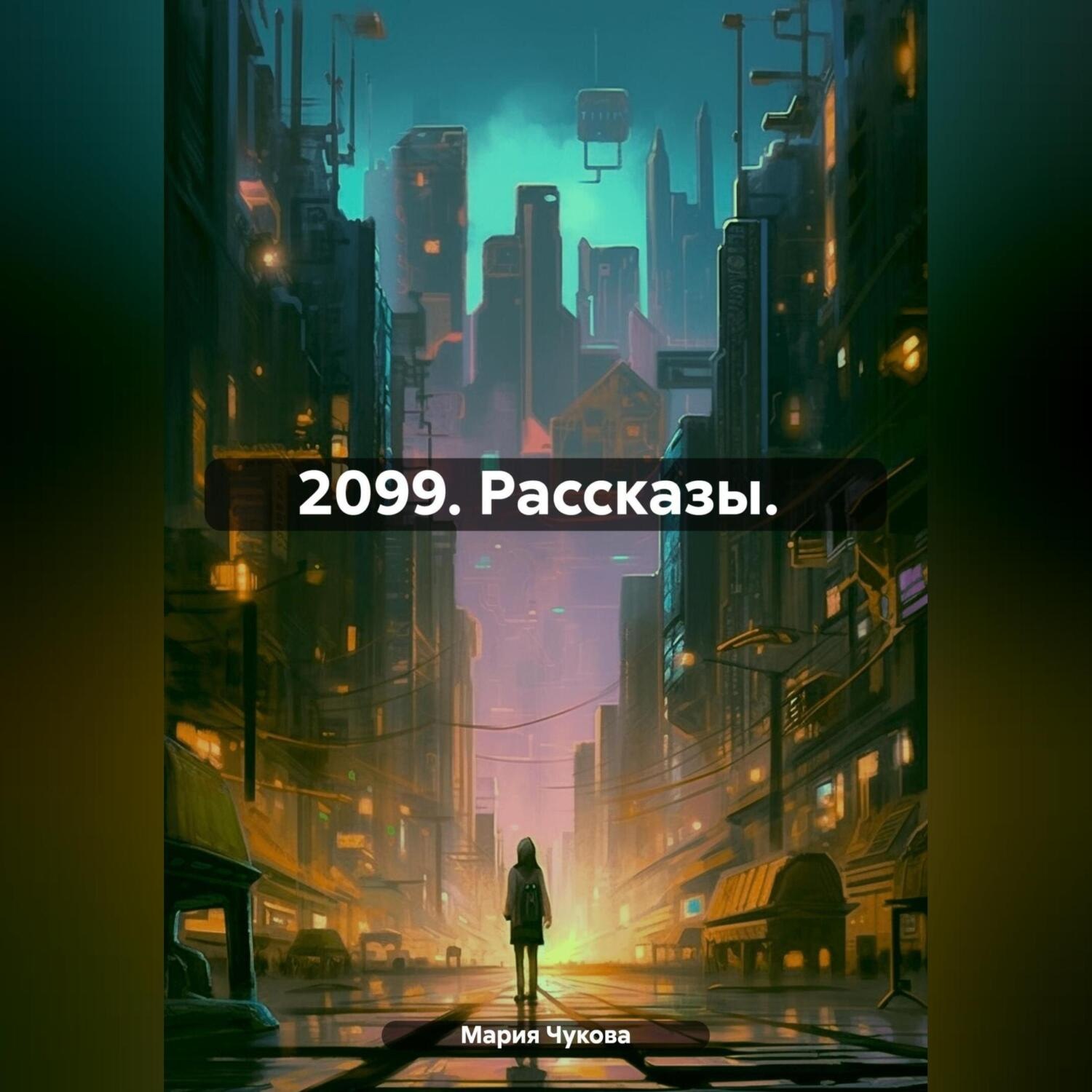 Обложка книги «2099. Рассказы.»