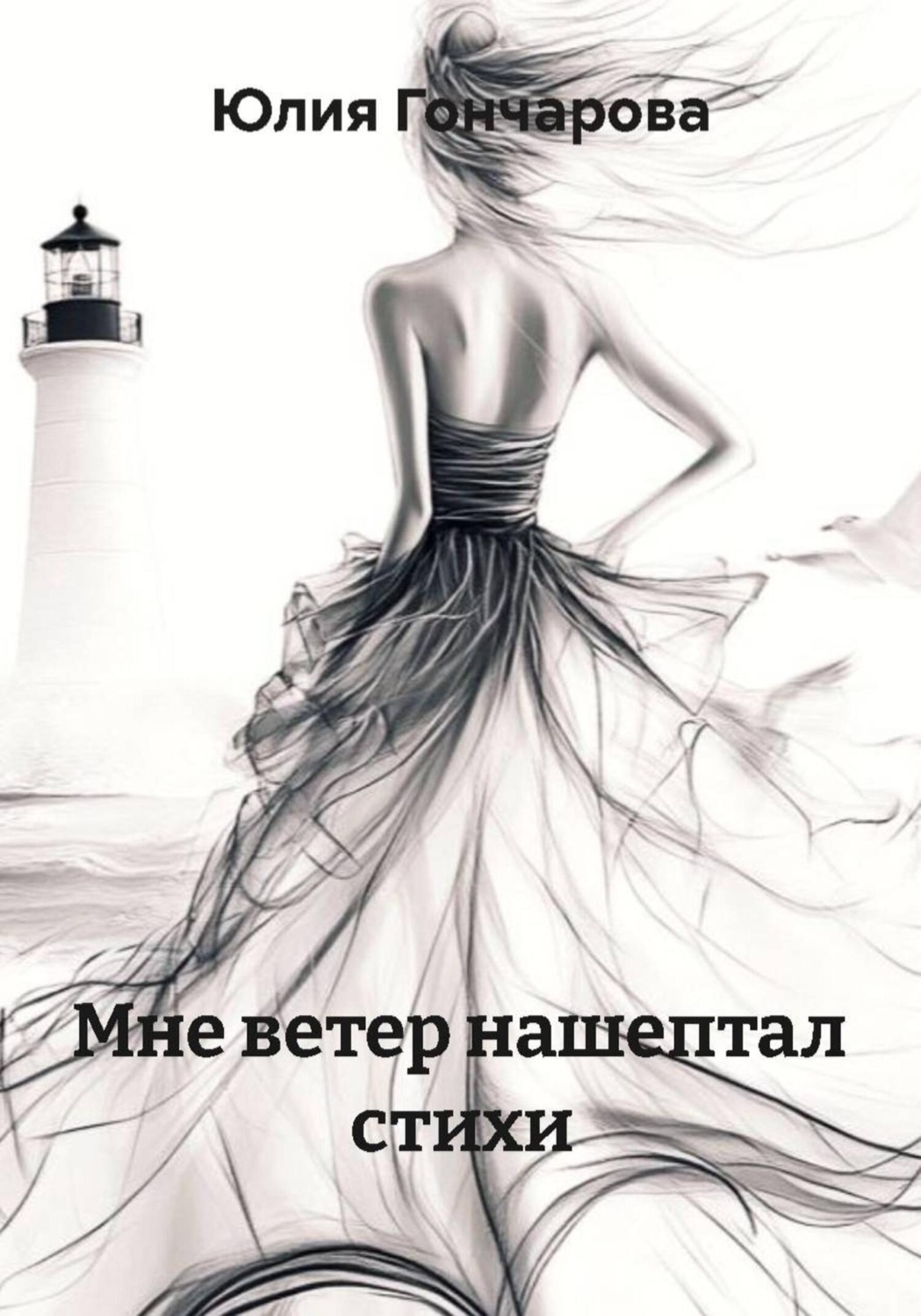 Обложка книги «Мне ветер нашептал стихи»