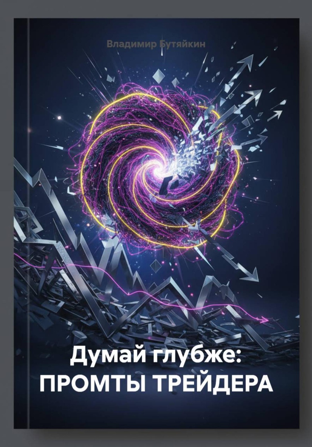 Обложка книги «Думай глубже: ПРОМТЫ ТРЕЙДЕРА»