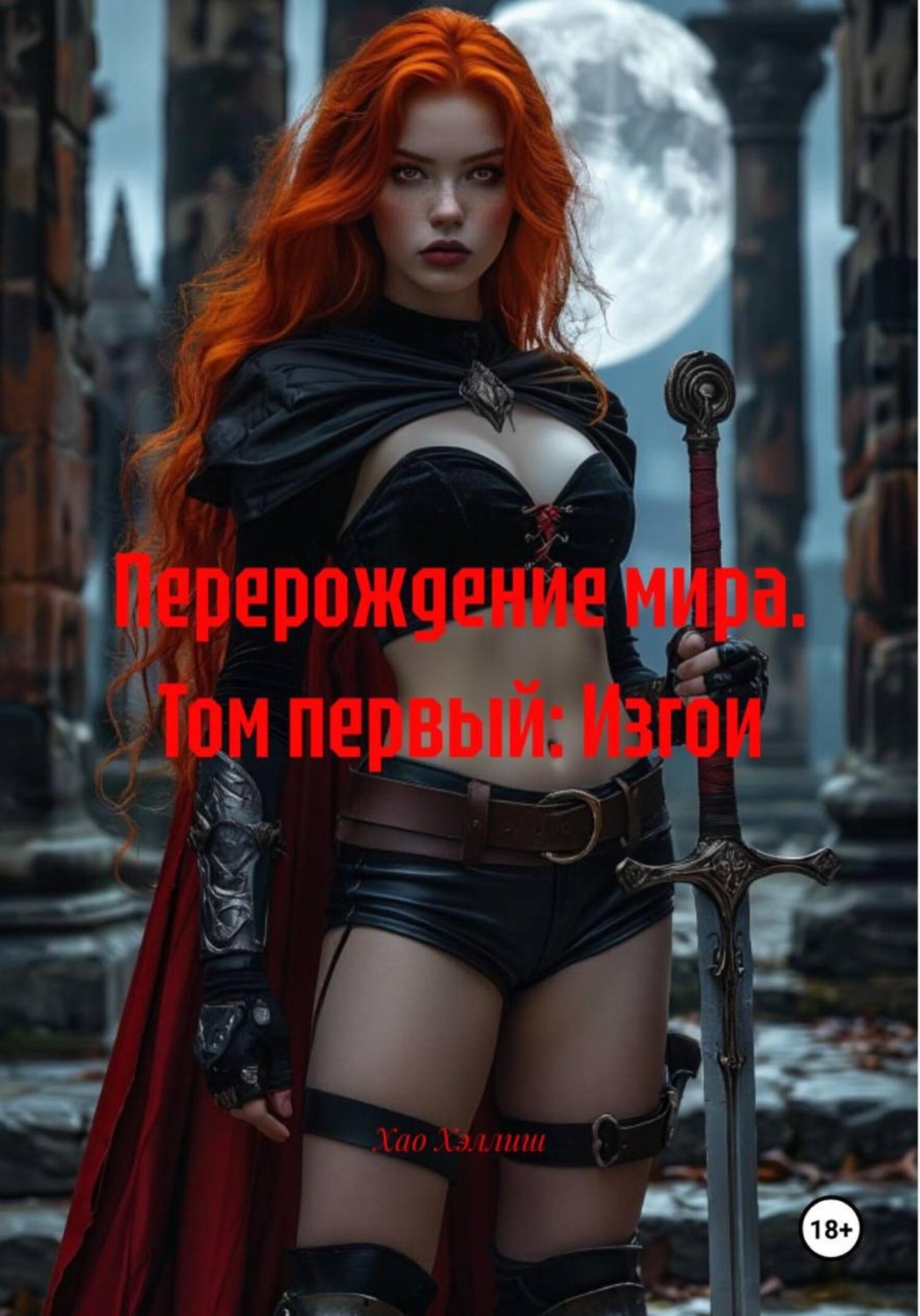 Обложка книги «Перерождение мира. Том первый: Изгои»