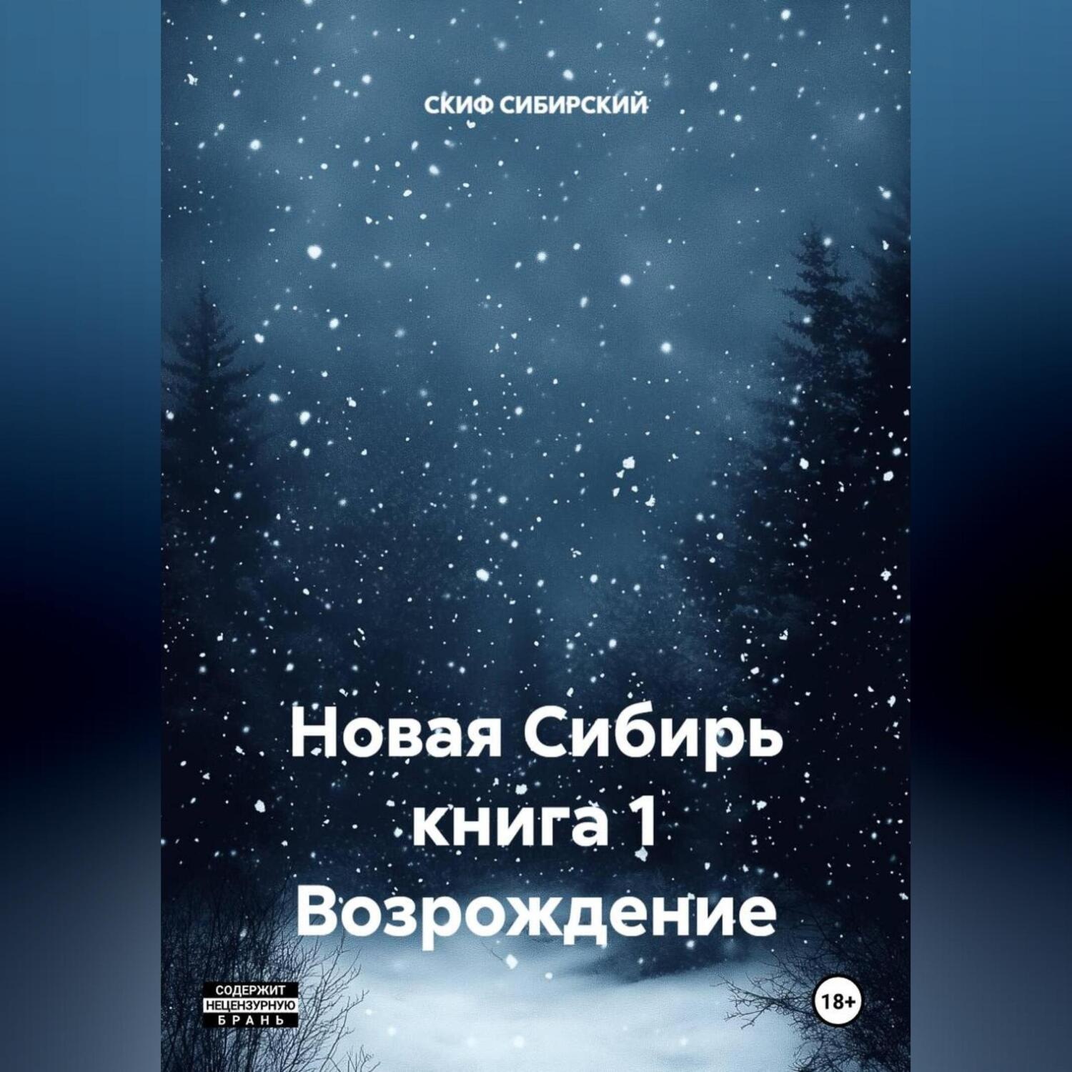 Обложка книги «Новая Сибирь книга 1 Возрождение»