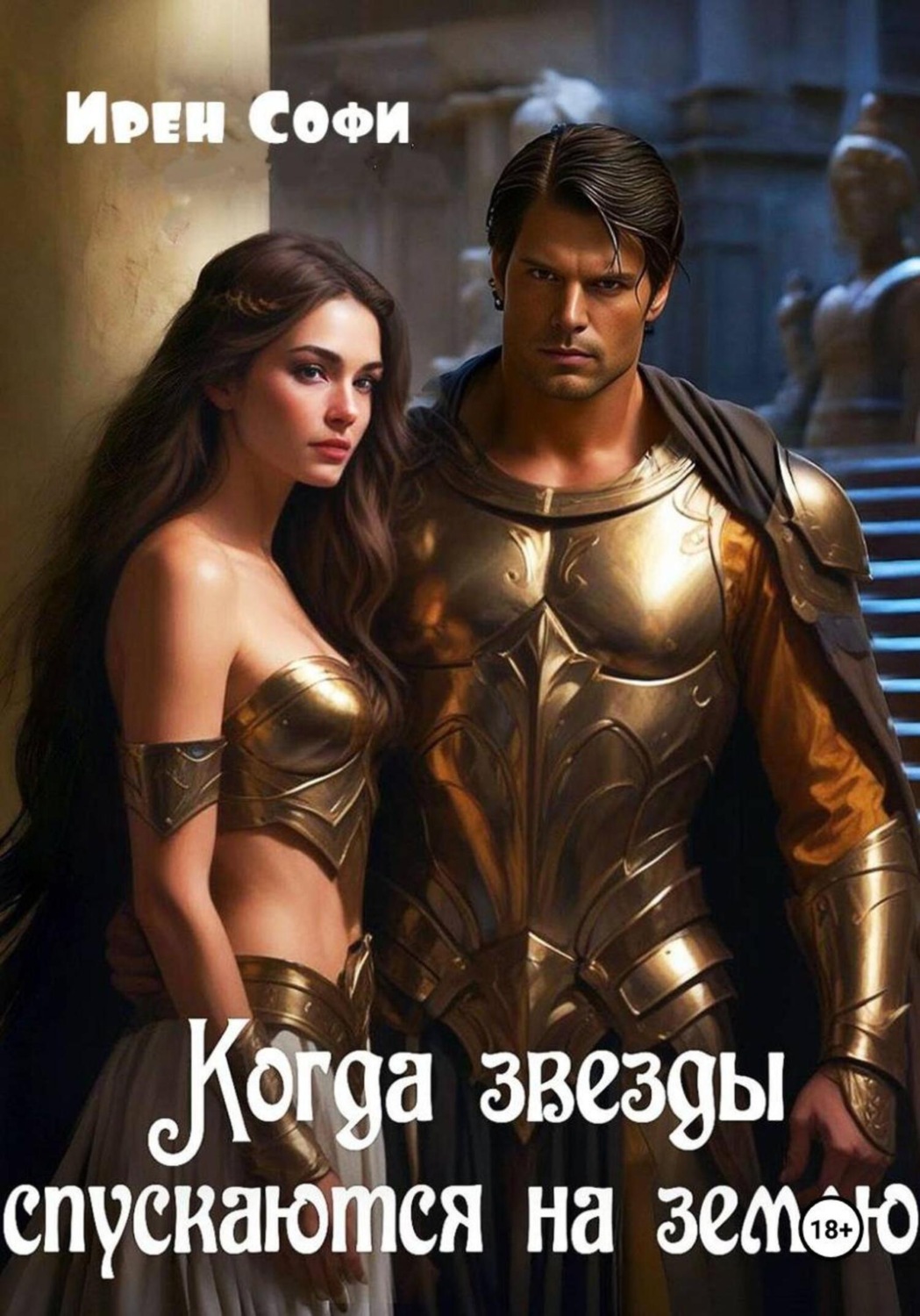 Обложка книги «Когда звезды спускаются на землю»