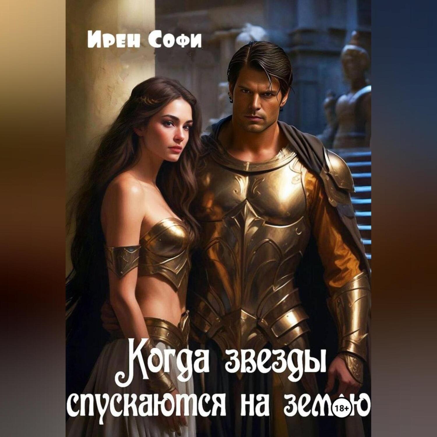 Обложка книги «Когда звезды спускаются на землю»