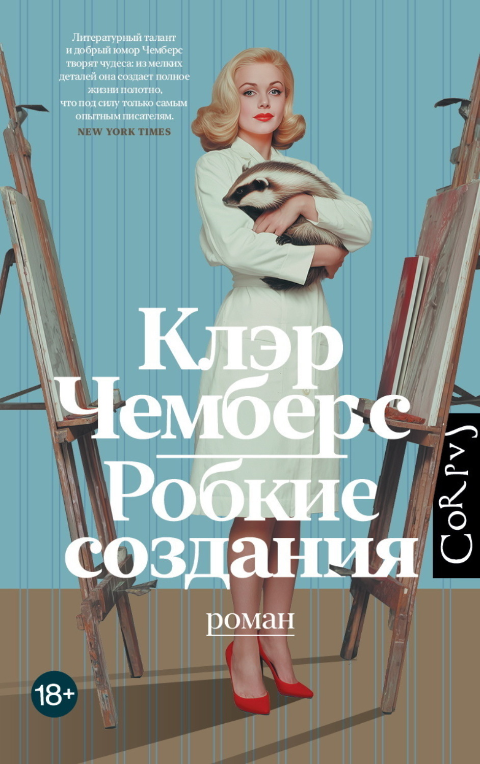 Обложка книги «Робкие создания»