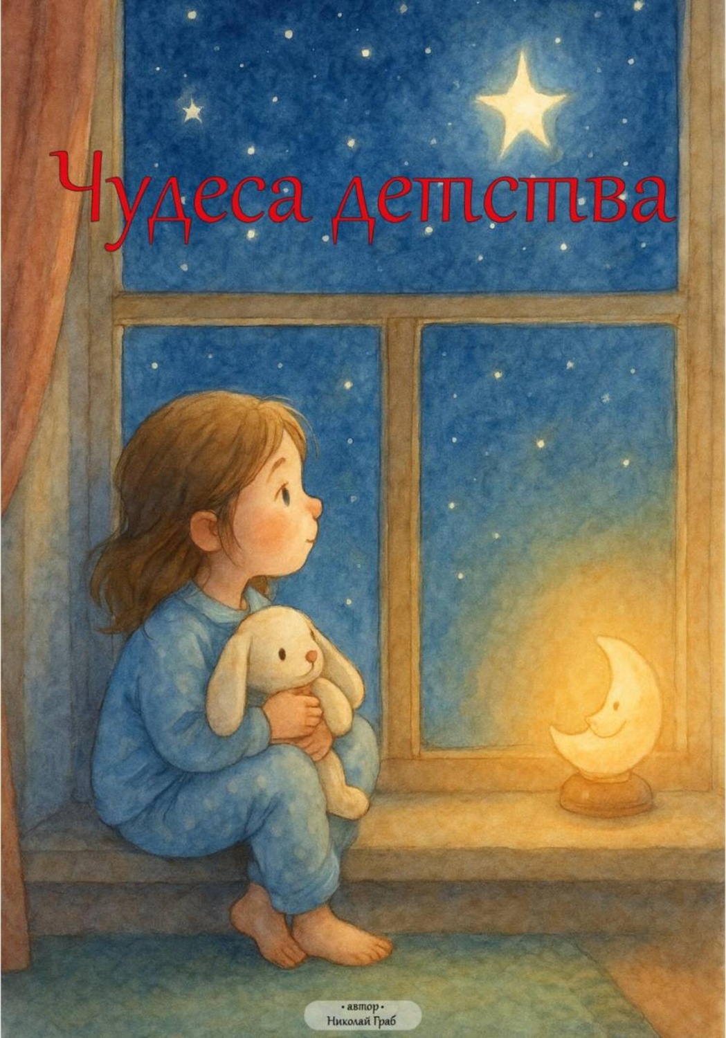 Обложка книги «Чудеса детства»