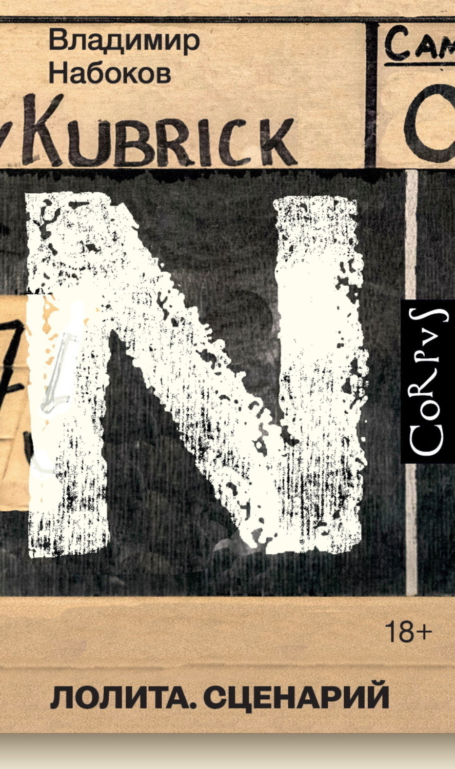 Обложка книги «Лолита. Сценарий»