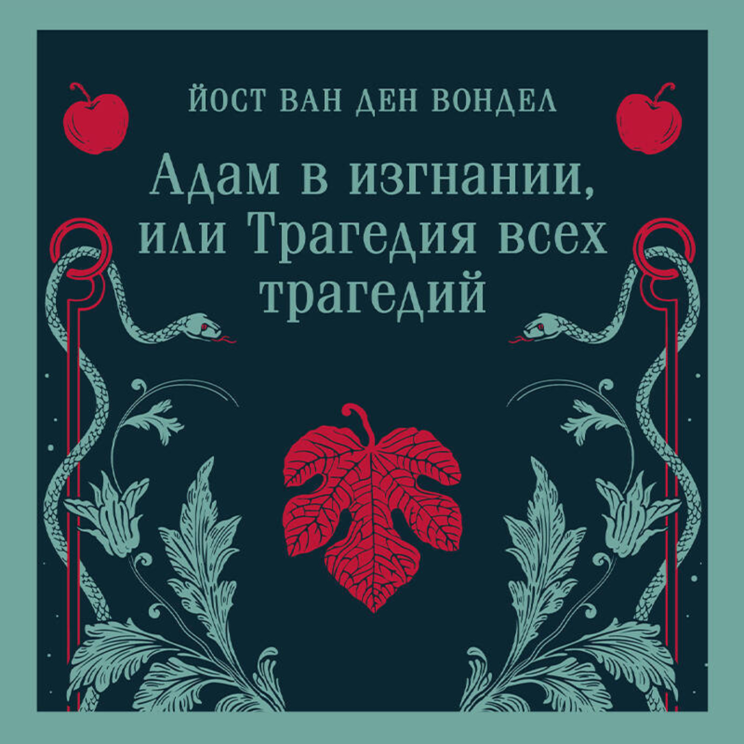 Обложка книги «Адам в изгнании, или Трагедия всех трагедий (часть 2)»