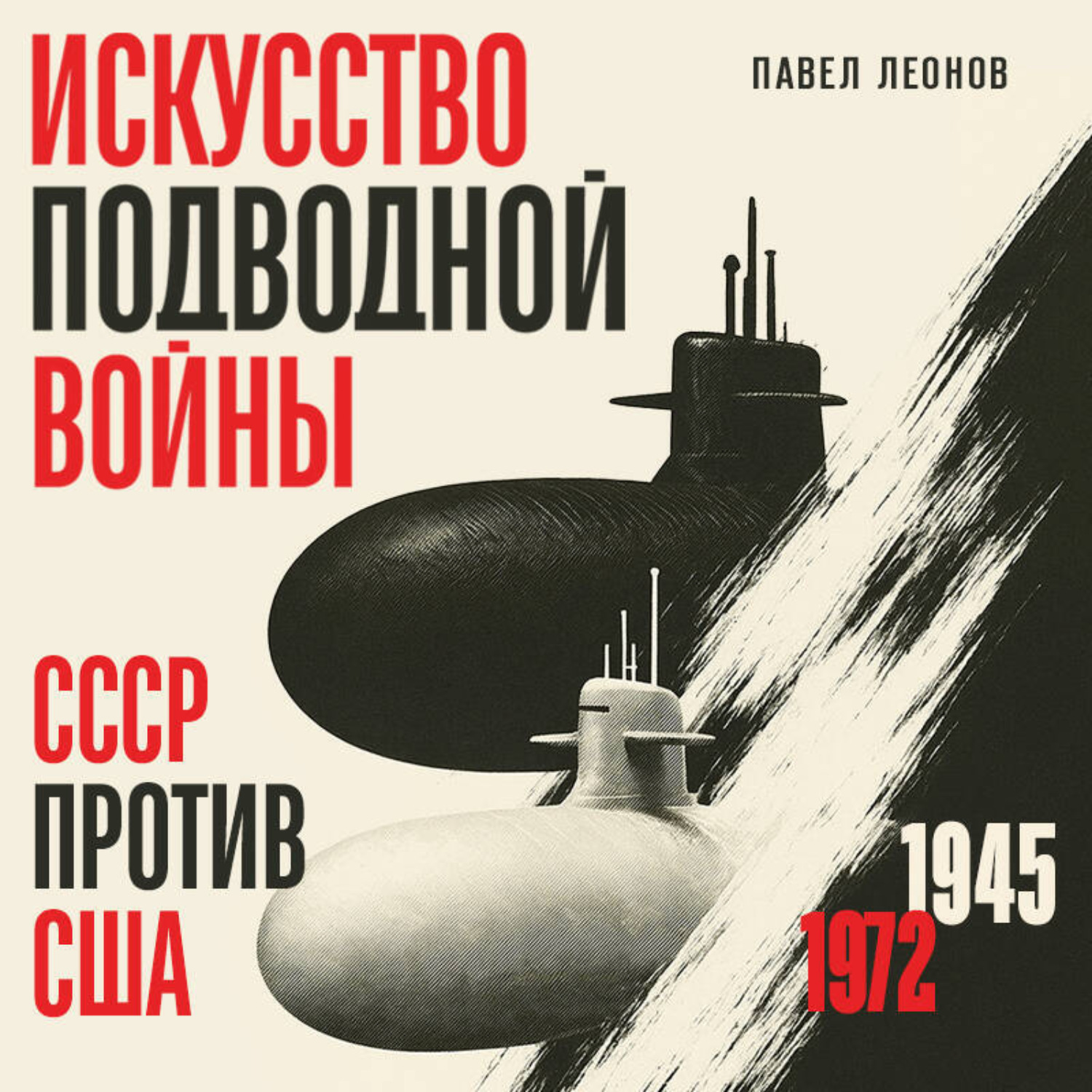 Обложка книги «Искусство подводной войны. СССР против США, 1945-1972»