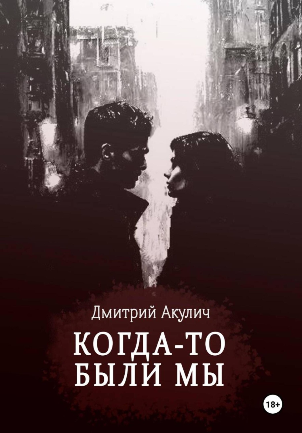 Обложка книги «Когда-то были мы»