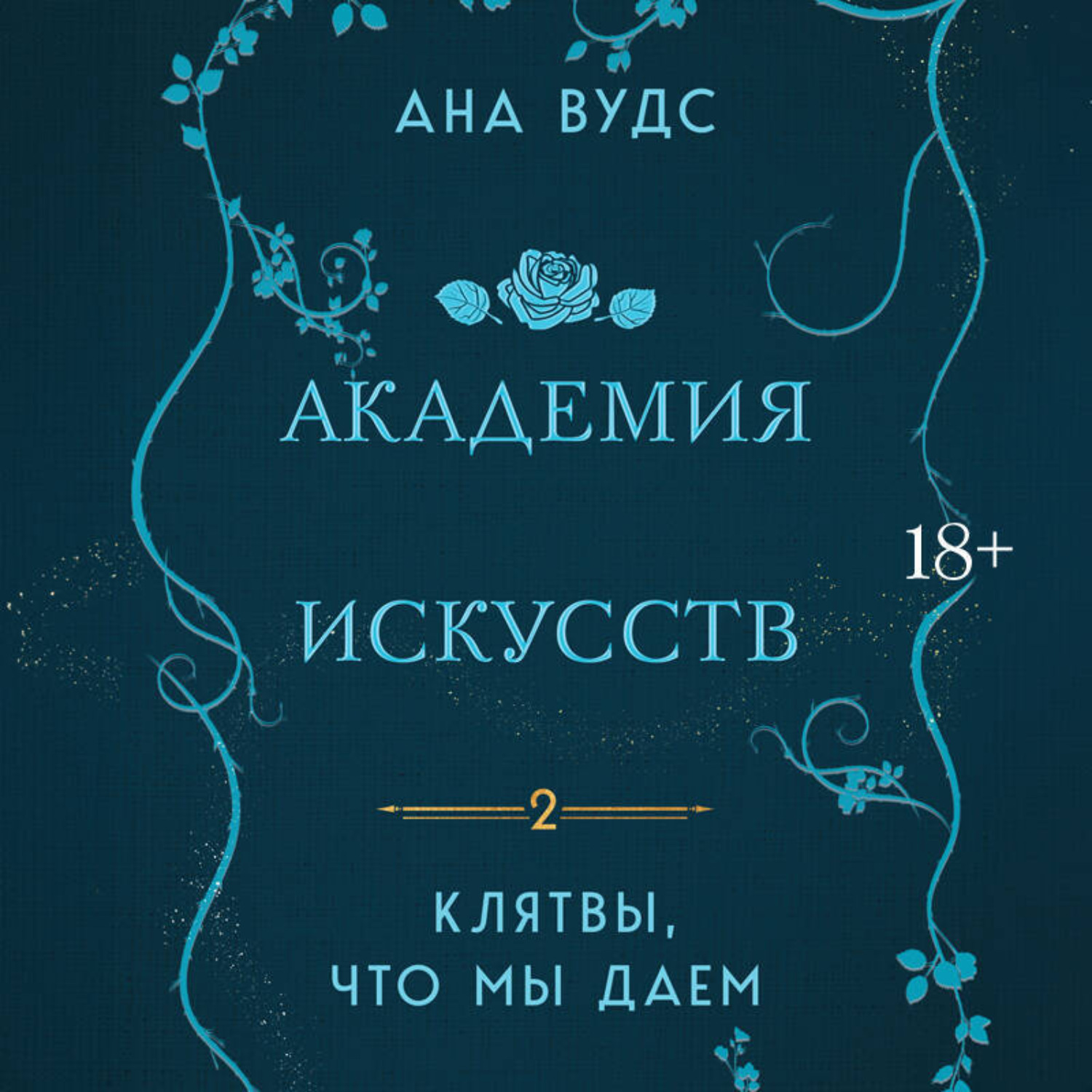 Обложка книги «Клятвы, что мы даем»