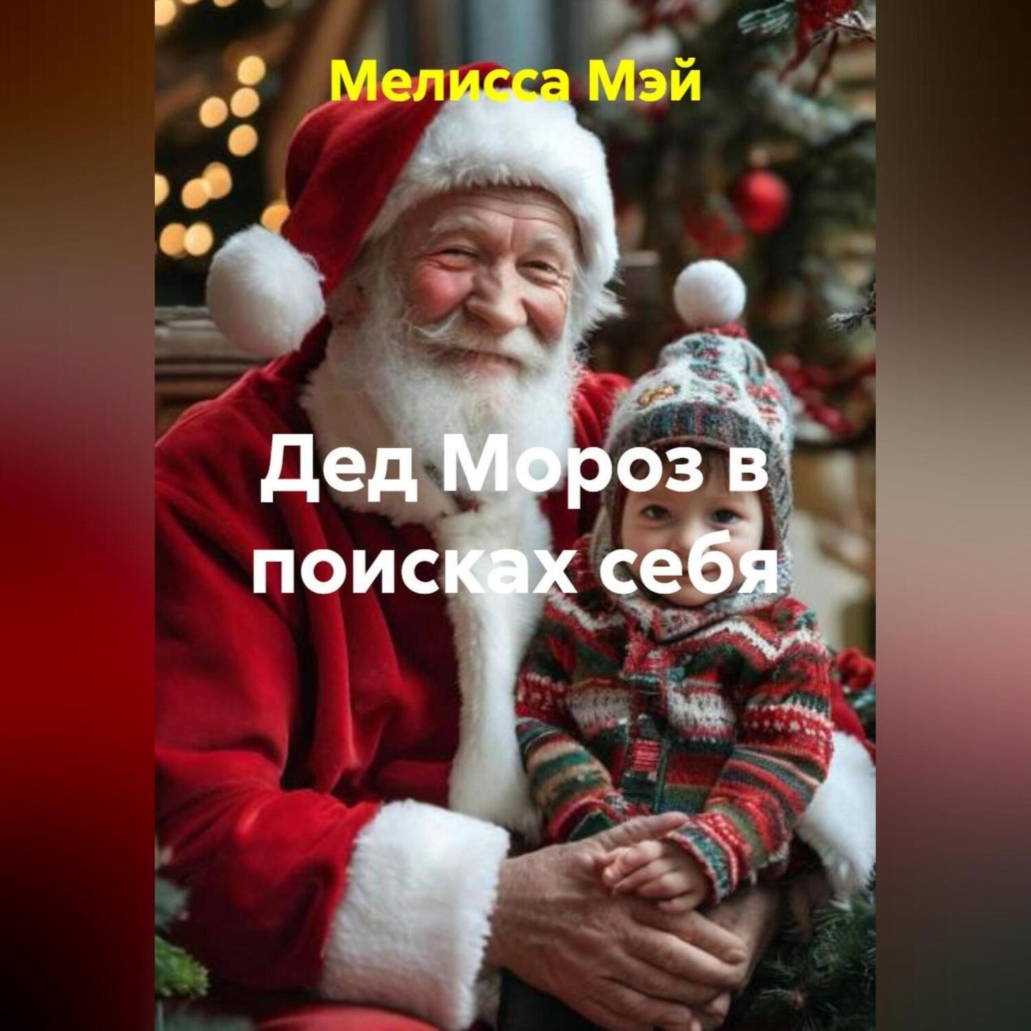 Обложка книги ««Дед Мороз в поисках себя»»