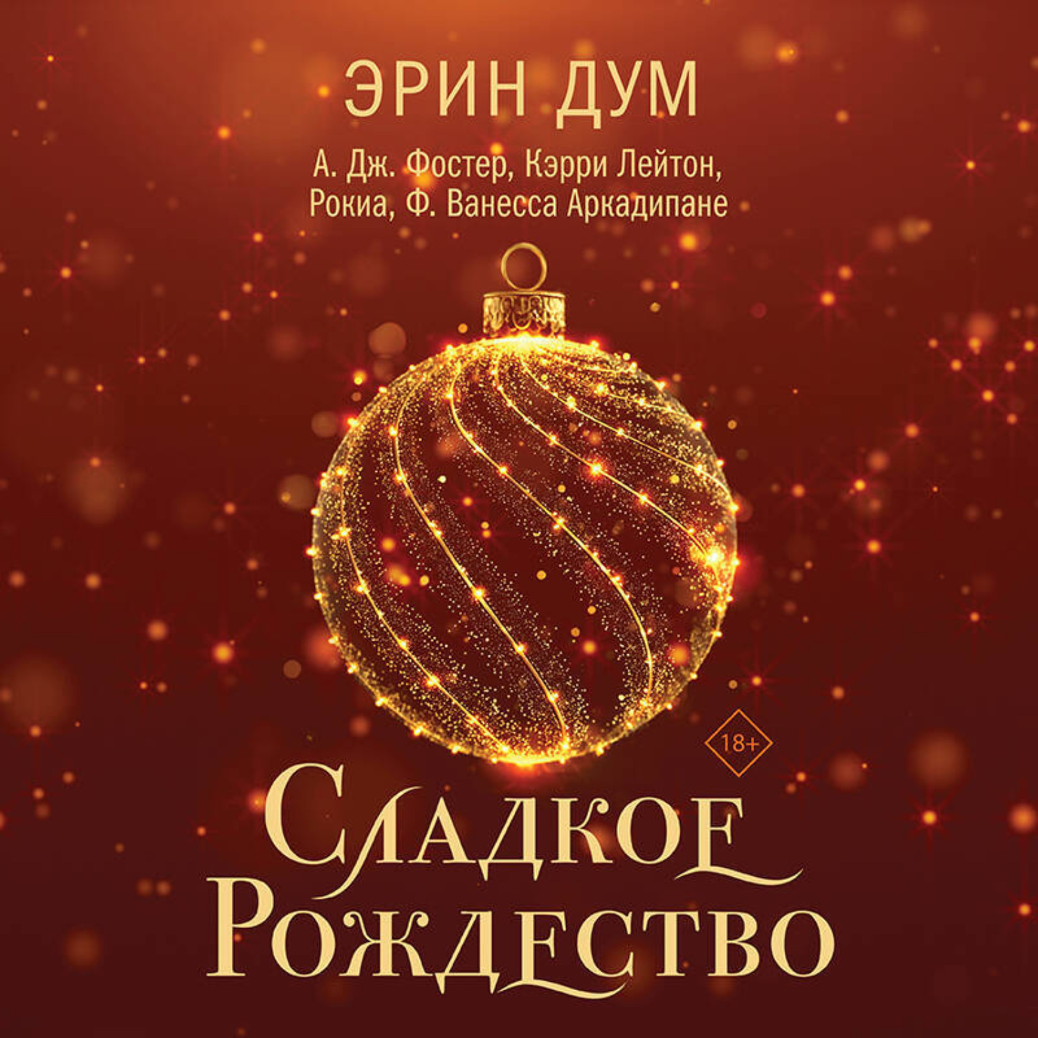 Обложка книги «Сладкое Рождество»