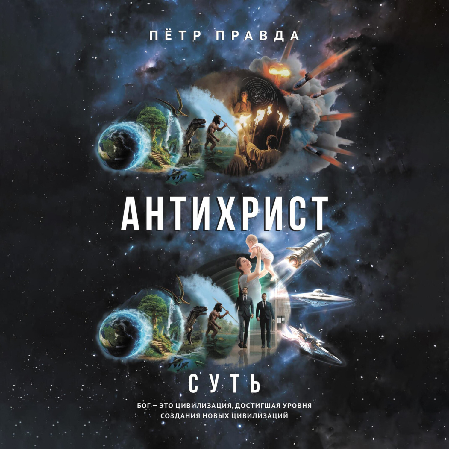 Обложка книги «Антихрист. Суть»