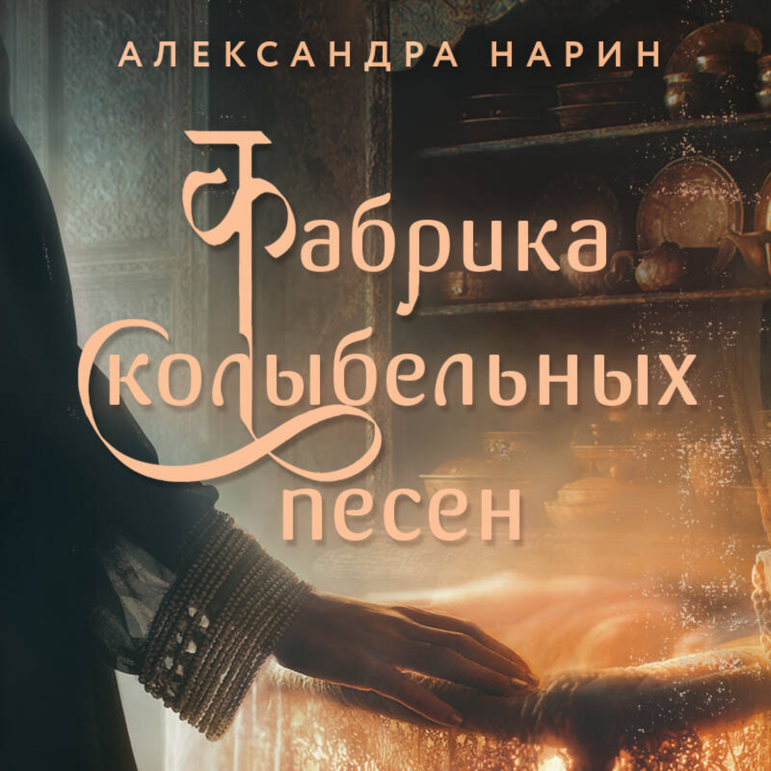 Обложка книги «Фабрика колыбельных песен»