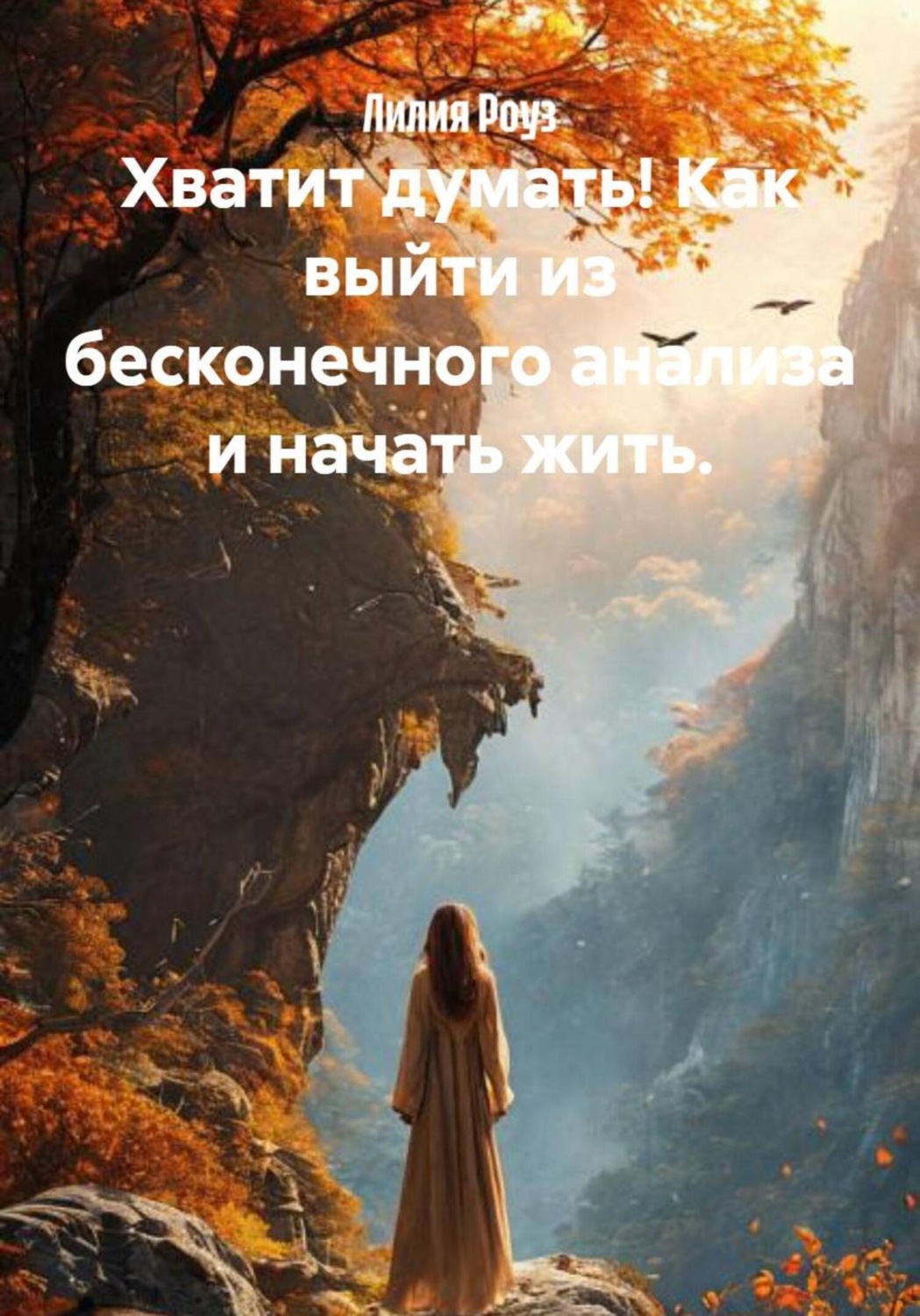 Обложка книги «Хватит думать! Как выйти из бесконечного анализа и начать жить»