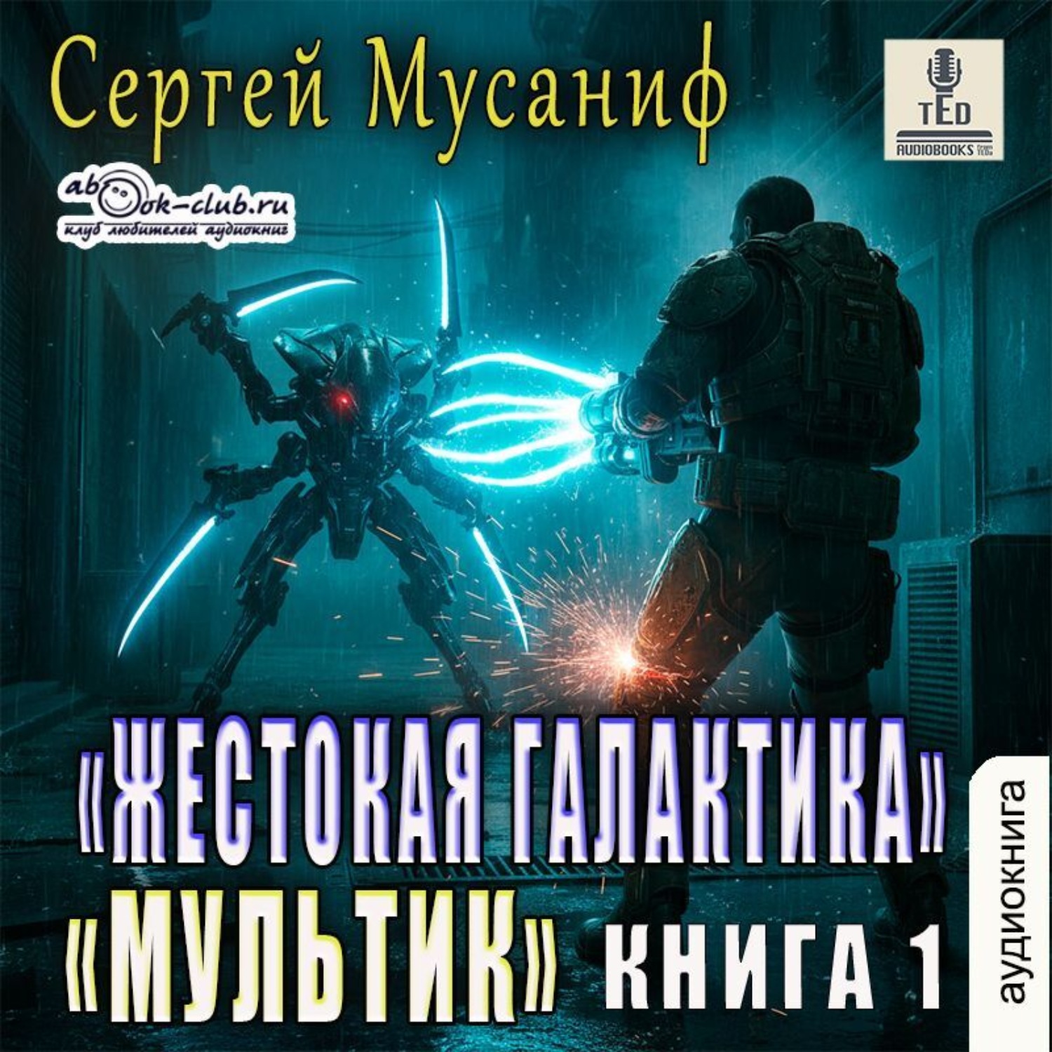 Обложка книги «Мультик»