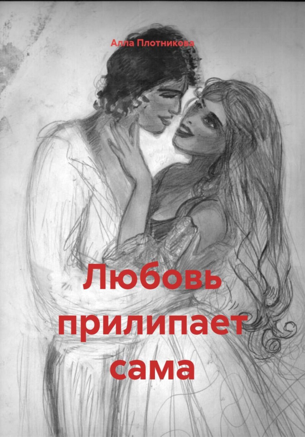 Обложка книги «Любовь прилипает сама»
