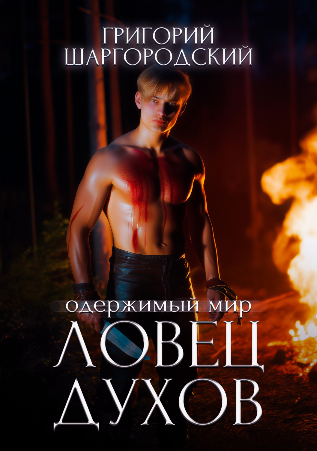 Обложка книги «Ловец духов»