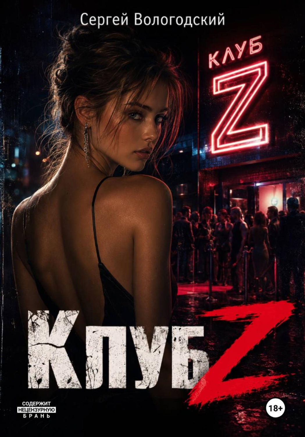 Обложка книги «Клуб Z»