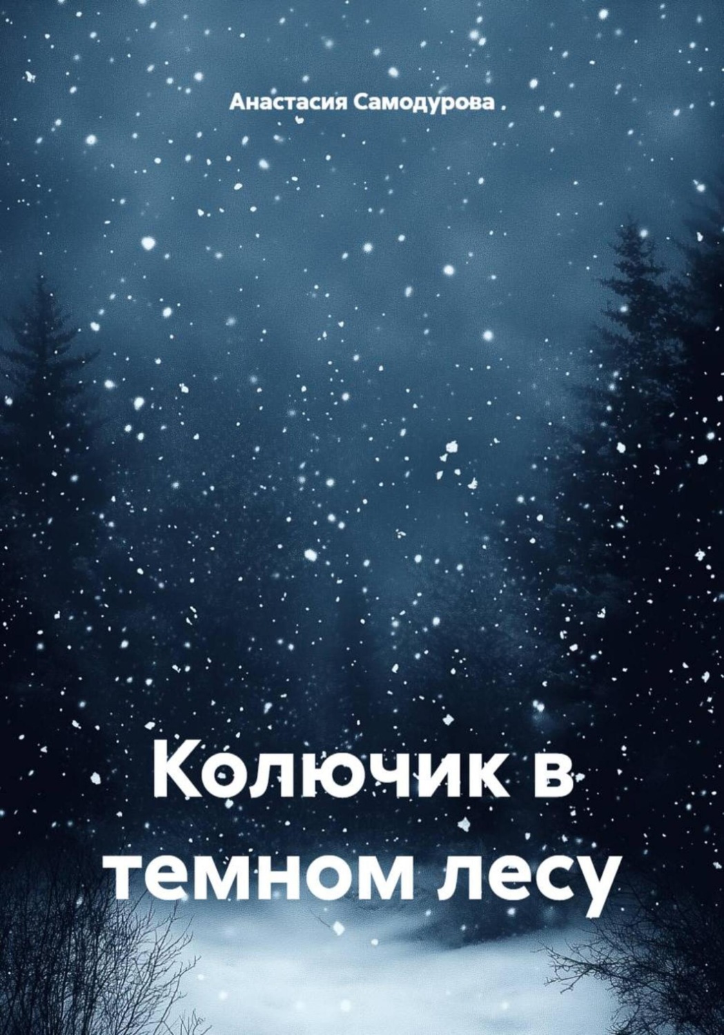 Обложка книги «Колючик в темном лесу»