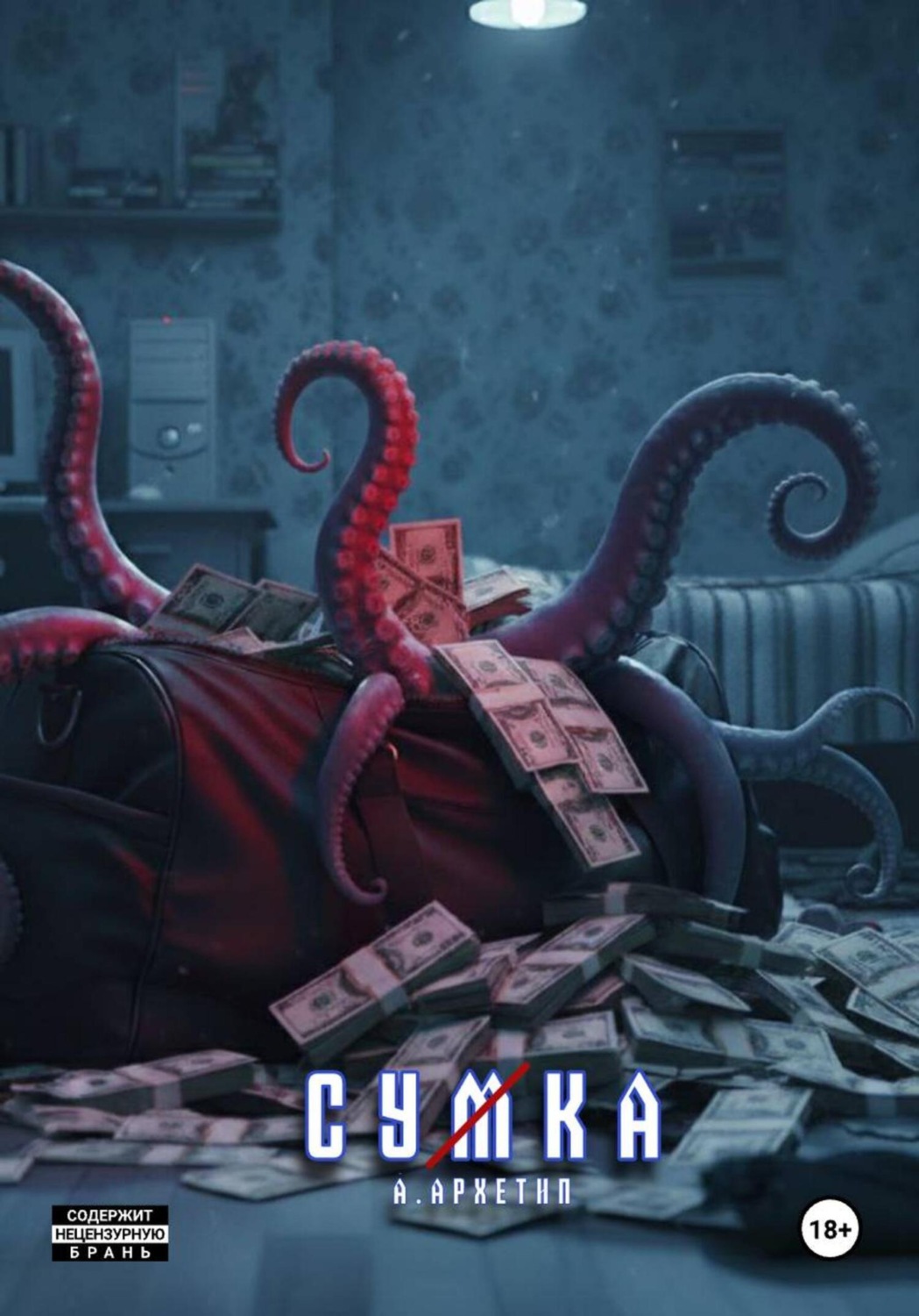 Обложка книги «Сумка»