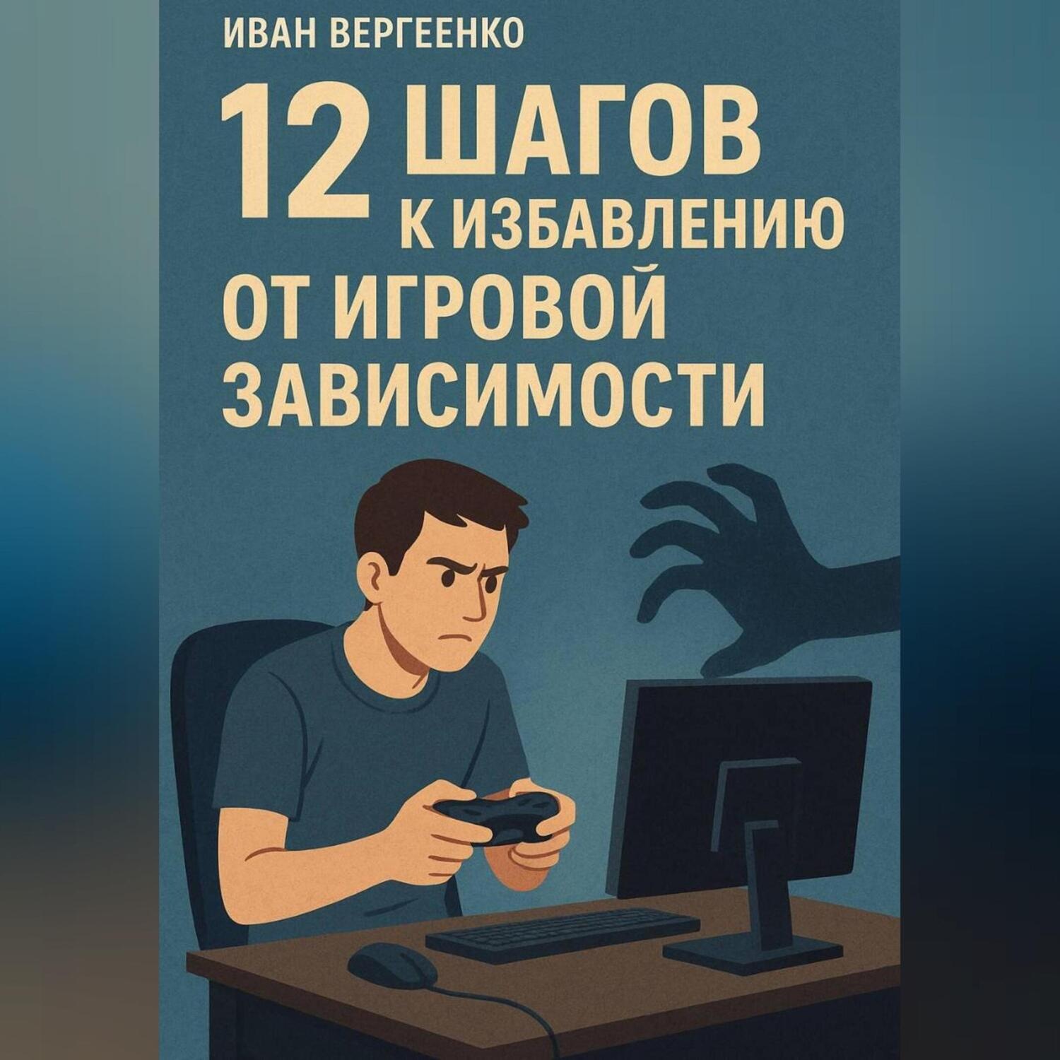 Обложка книги «12 шагов к избавлению от игровой зависимости»