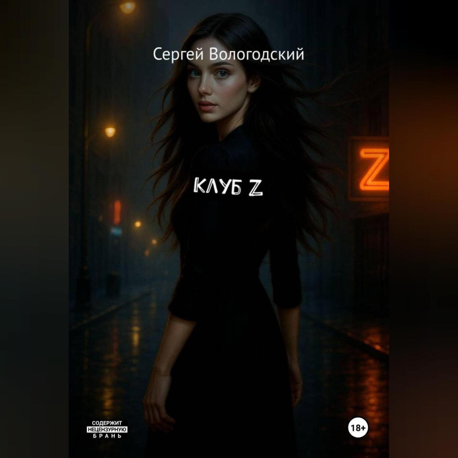 Обложка книги «Клуб Z»