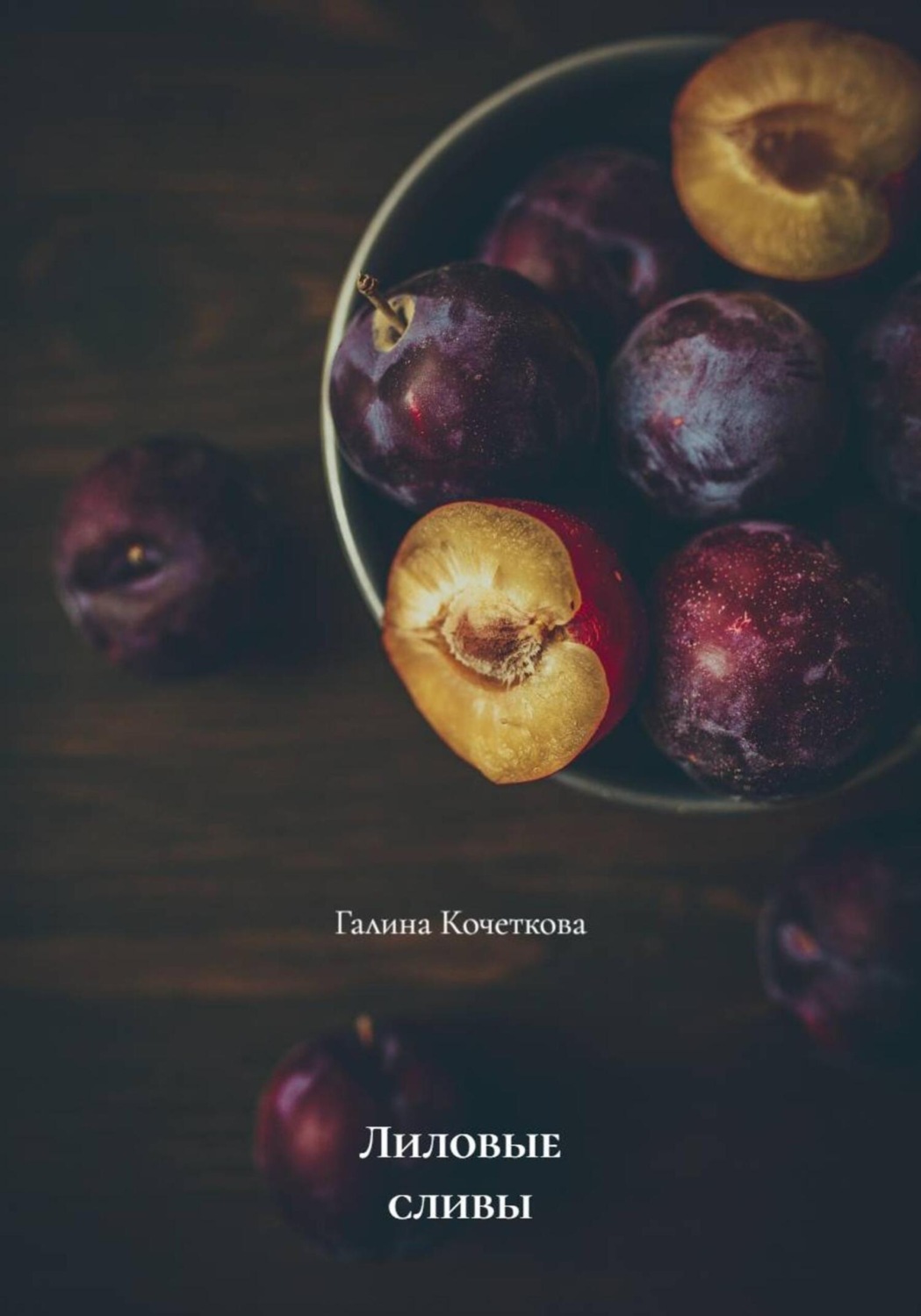 Обложка книги «Лиловые сливы»