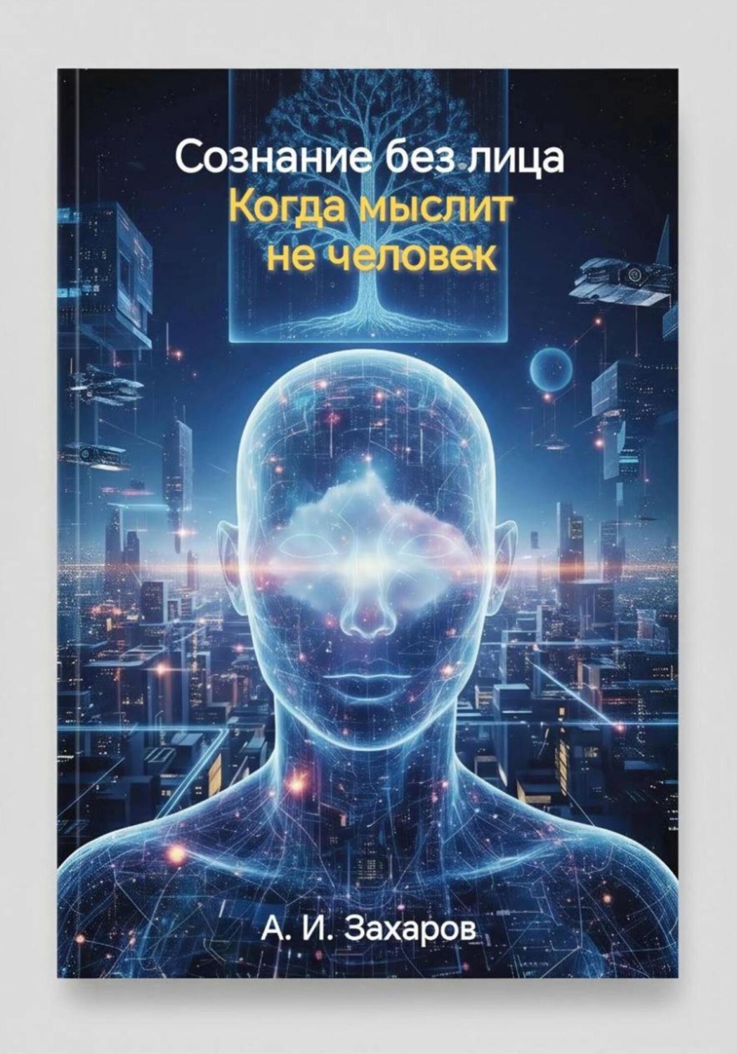 Обложка книги «Сознание без лица. Когда мыслит не человек»