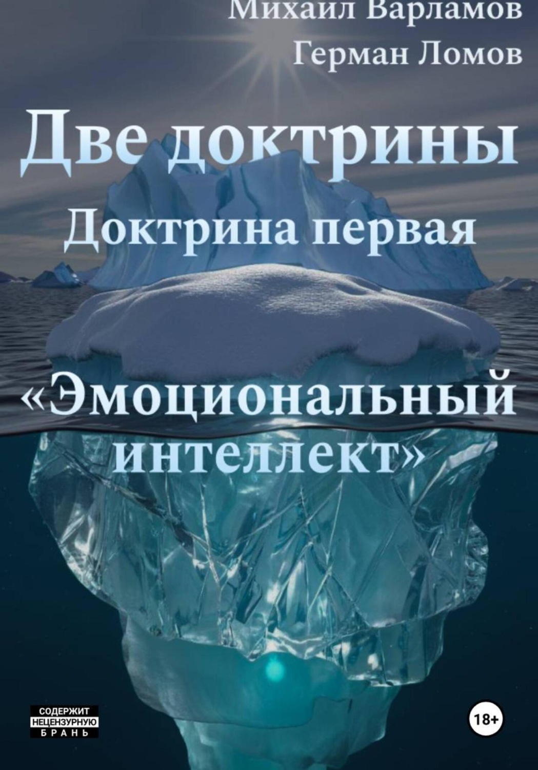 Обложка книги «Две доктрины. Доктрина первая: «Эмоциональный интеллект»»
