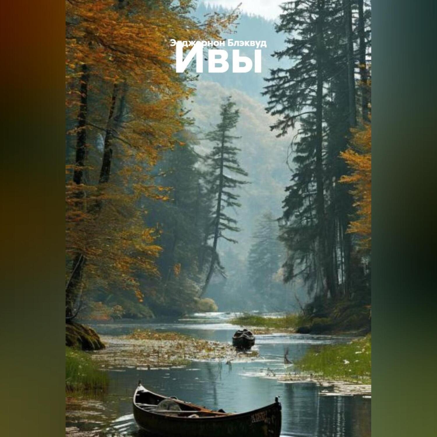 Обложка книги «Ивы.»