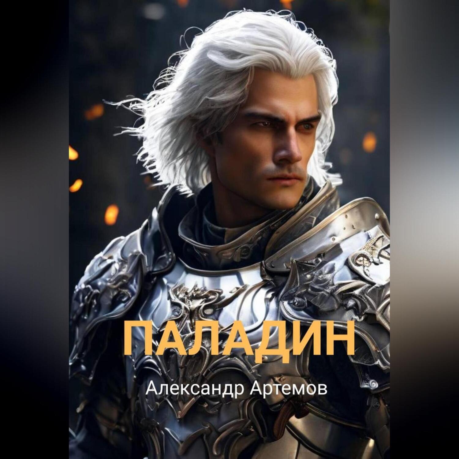 Обложка книги «Паладин»