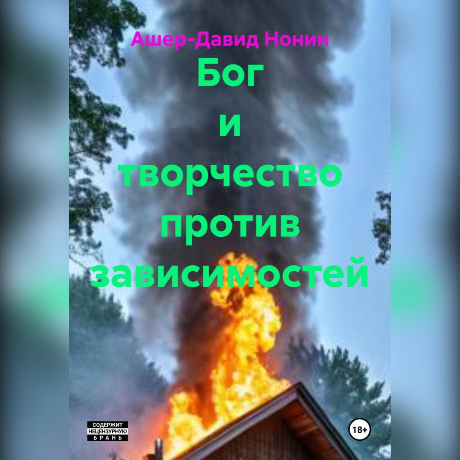 Обложка книги «Бог и творчество против зависимостей»
