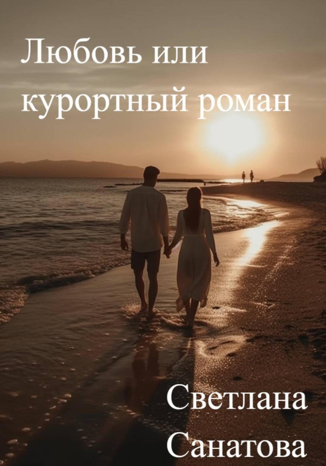 Обложка книги «Любовь или курортный роман»