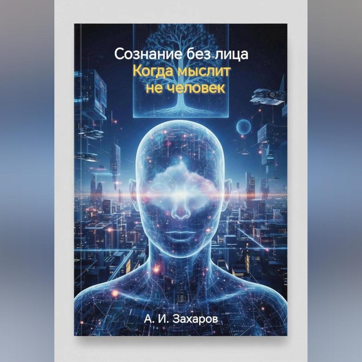 Обложка книги «Сознание без лица. Когда мыслит не человек»