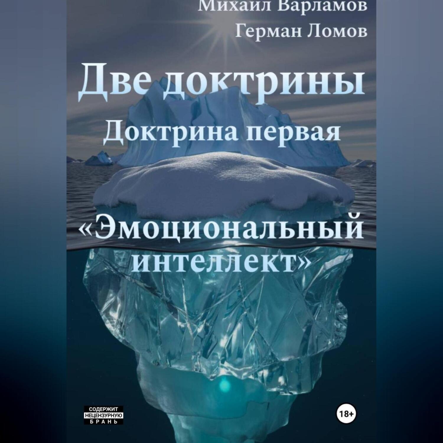 Обложка книги «Две доктрины. Доктрина первая: «Эмоциональный интеллект»»