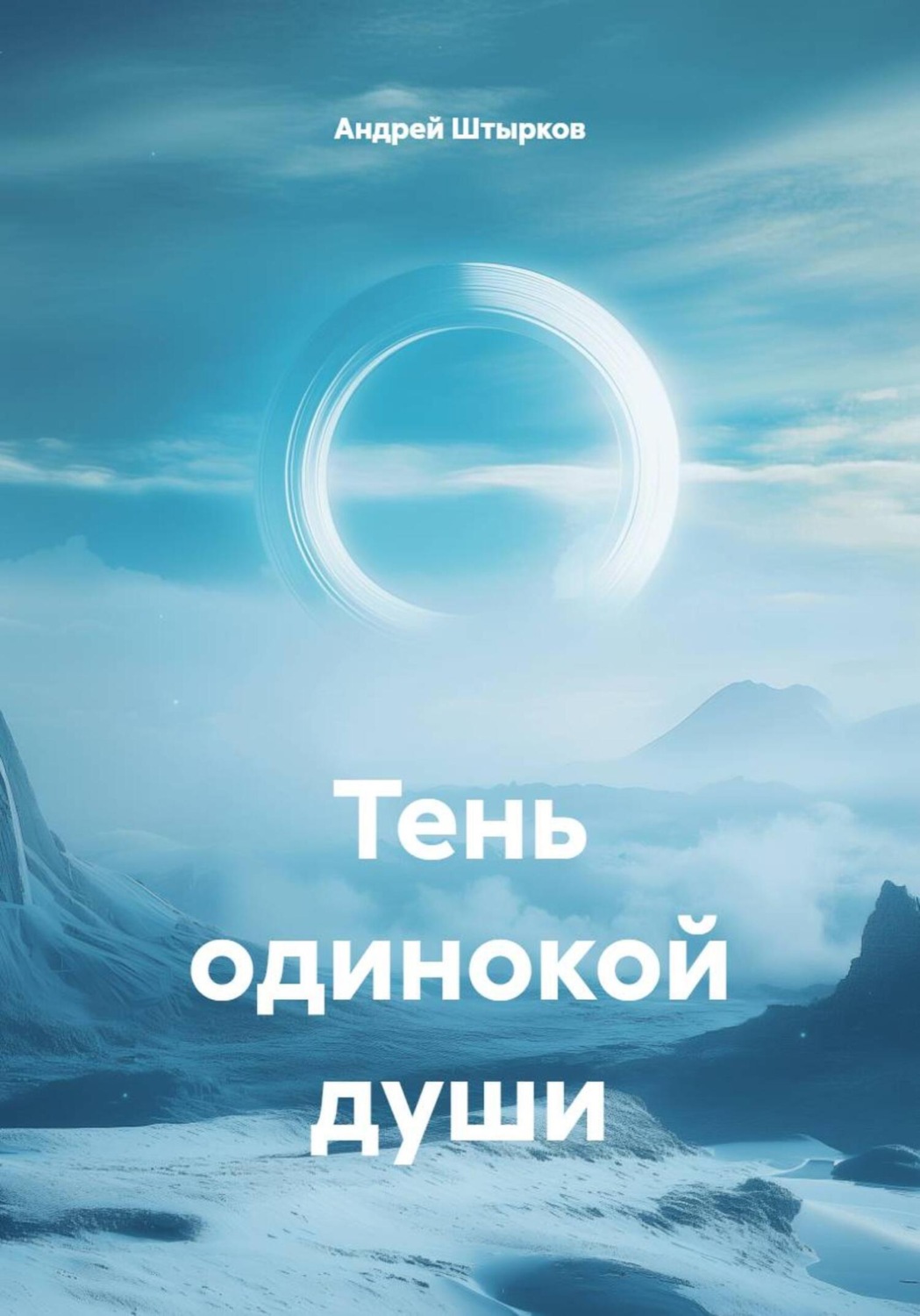Обложка книги «Тень одинокой души»