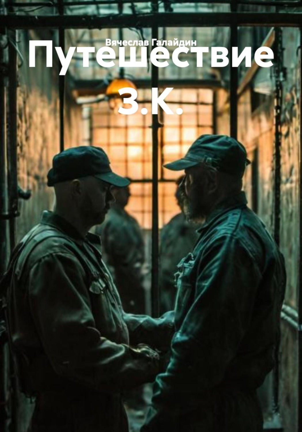 Обложка книги «Путешествие З.К.»