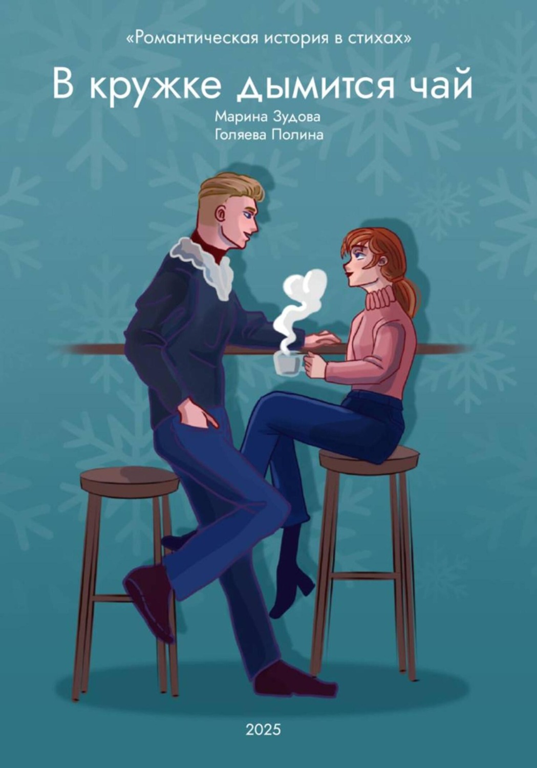 Обложка книги «В кружке дымится чай»
