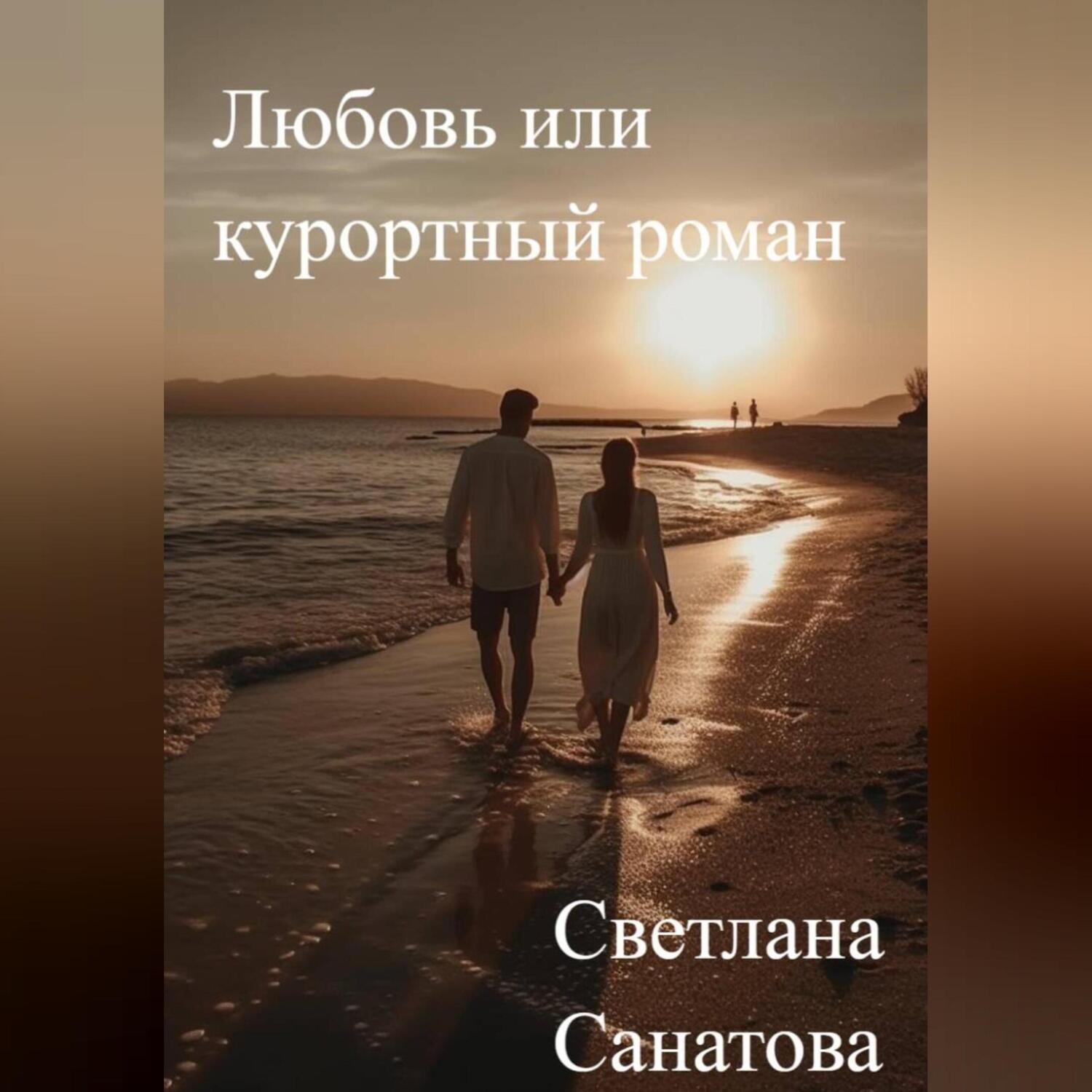 Обложка книги «Любовь или курортный роман»