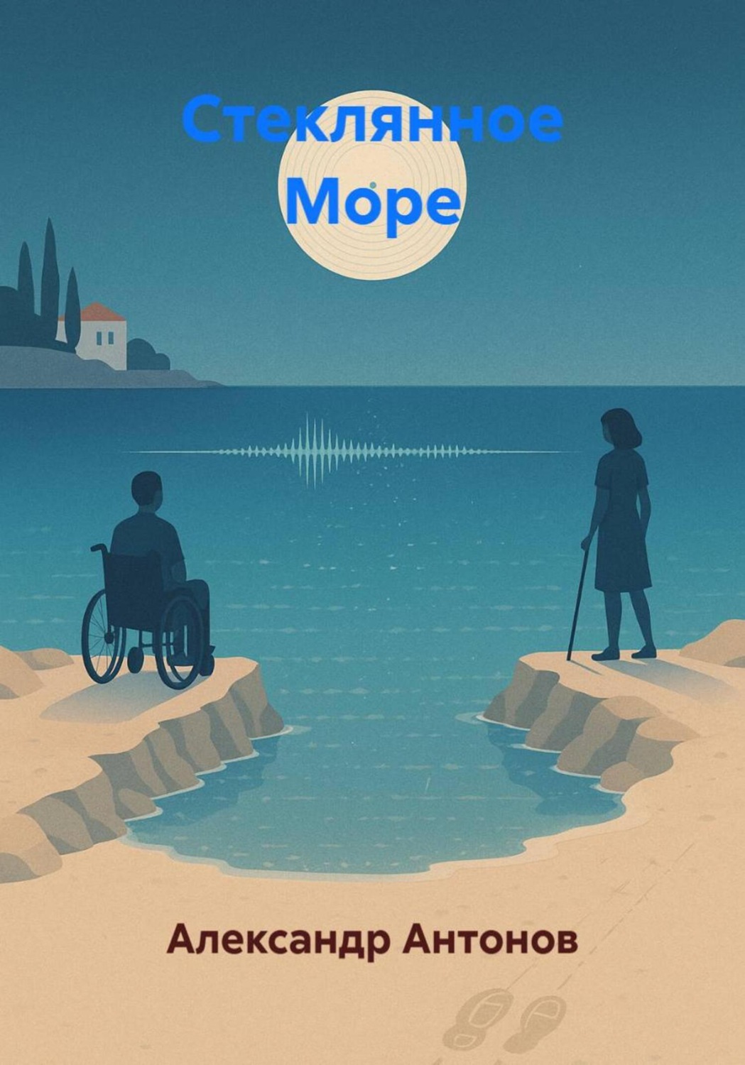 Обложка книги «Стеклянное Море»