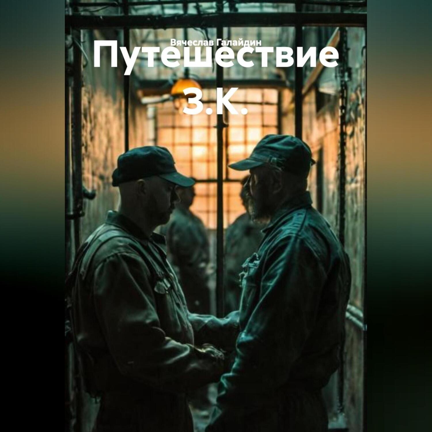 Обложка книги «Путешествие З.К.»