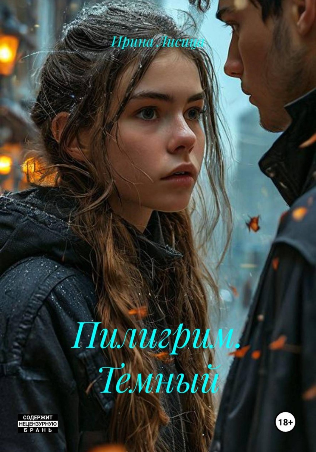 Обложка книги «Пилигрим. Темный»