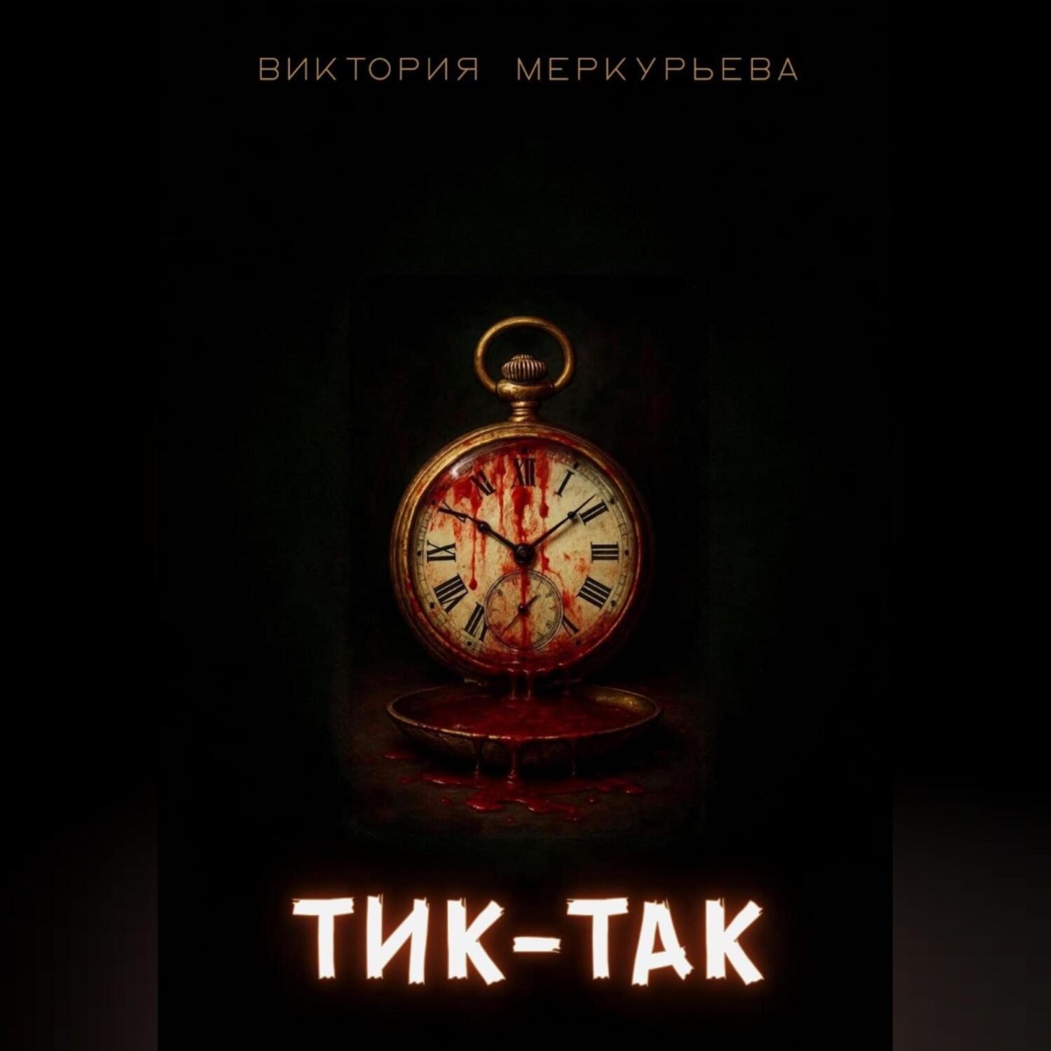 Обложка книги «Тик-Так»