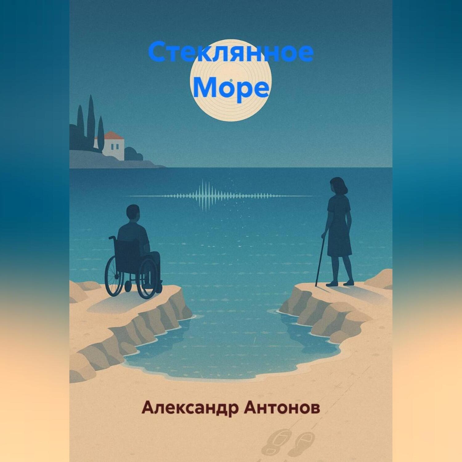 Обложка книги «Стеклянное Море»