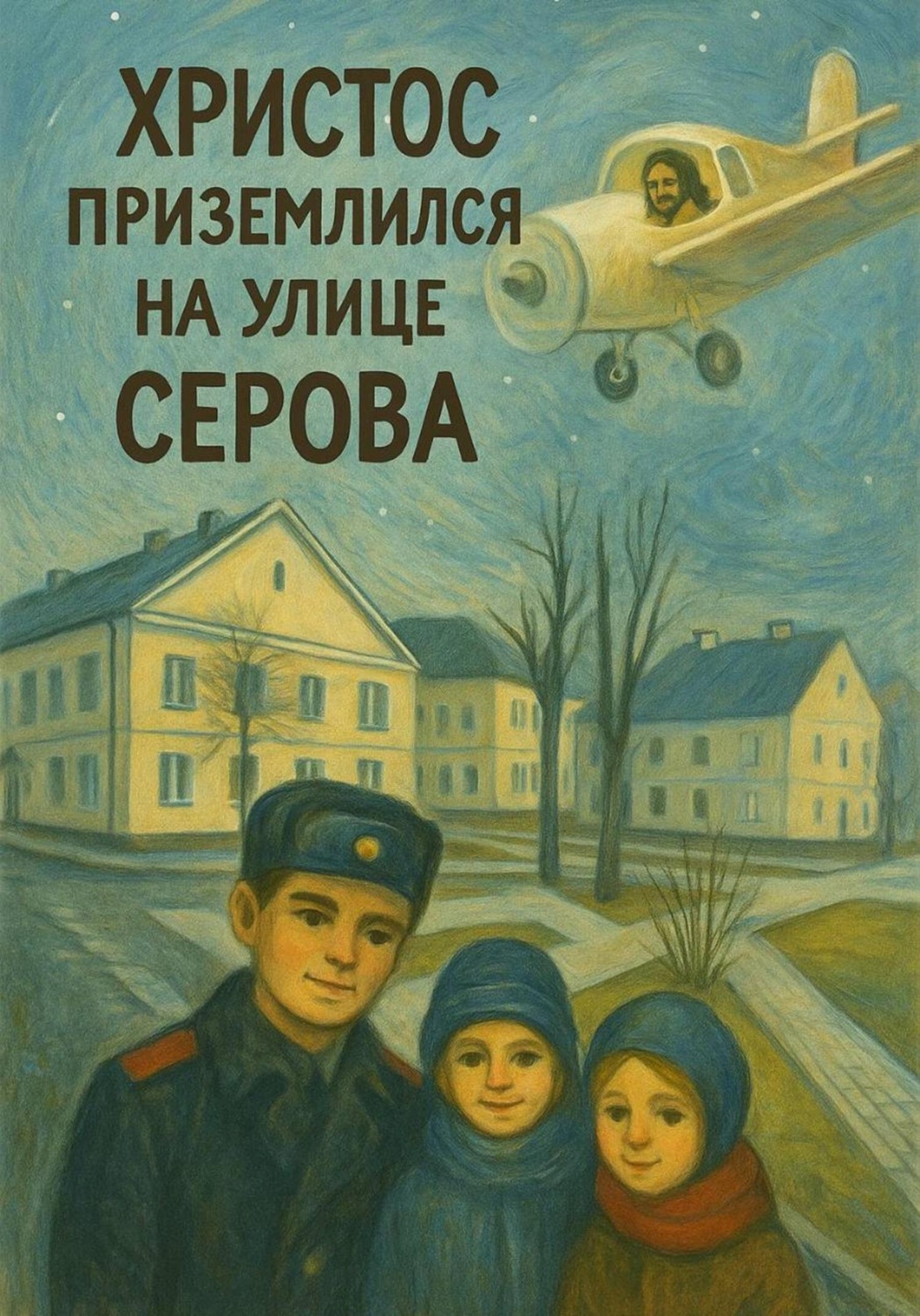 Обложка книги «Христос приземлился на улице Серова»