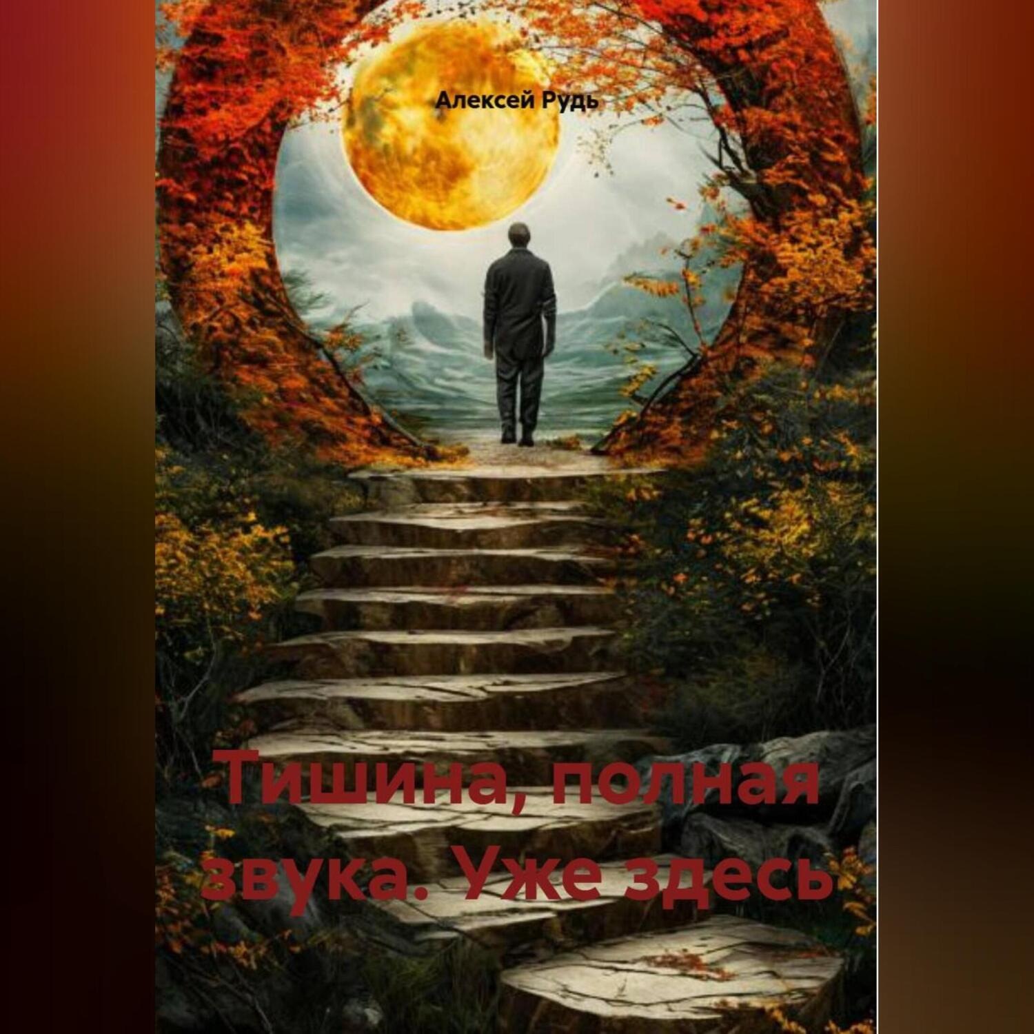 Обложка книги «Тишина, полная звука. Уже здесь»