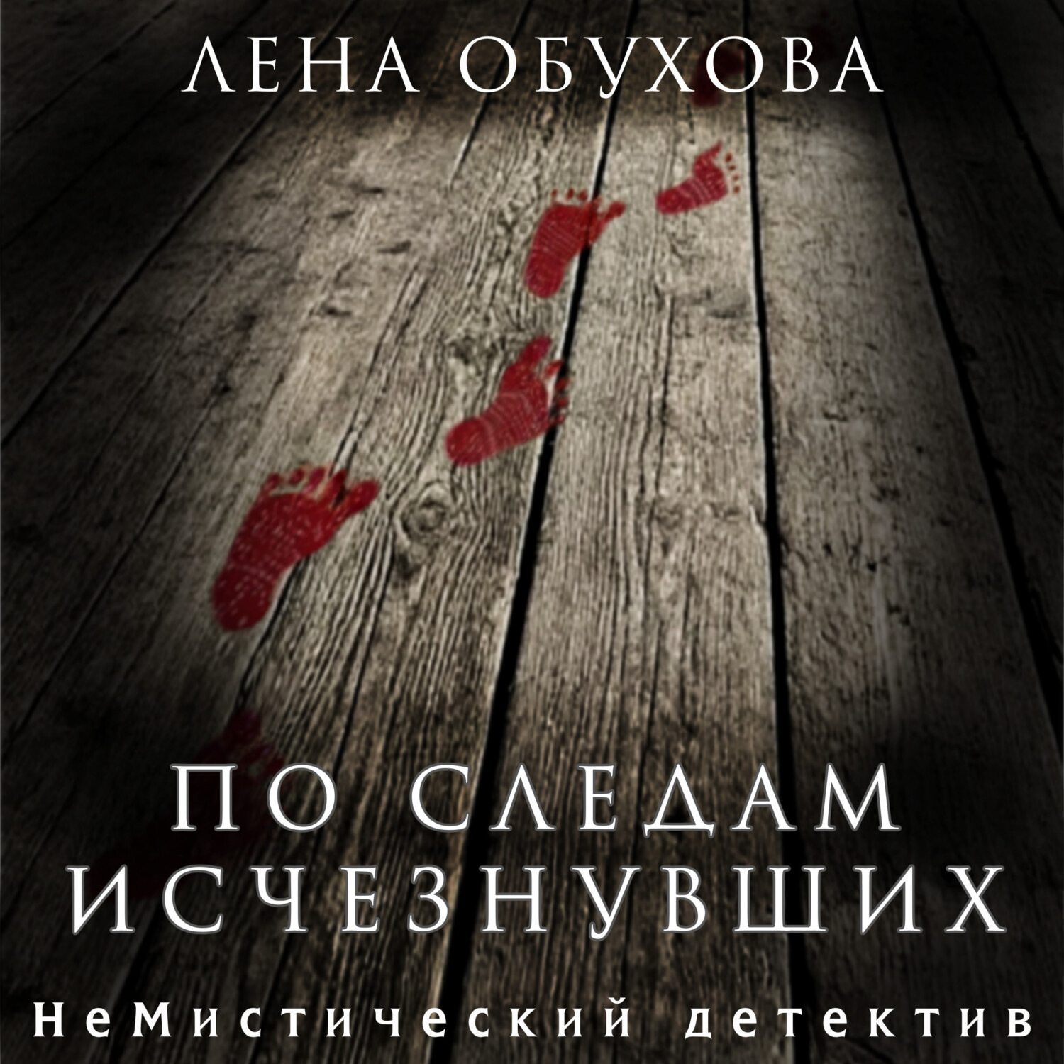 Обложка книги «По следам исчезнувших»