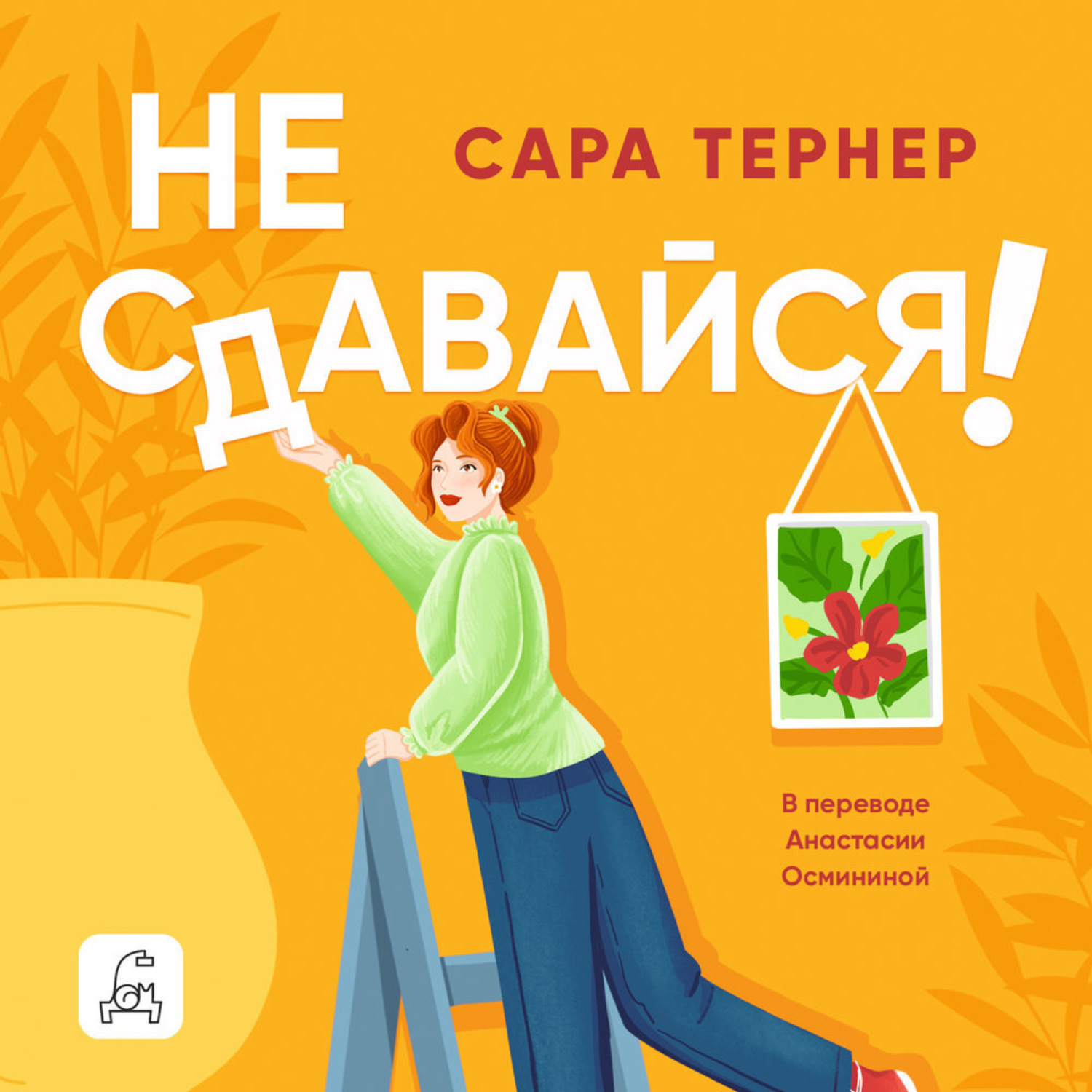 Обложка книги «Не сдавайся!»